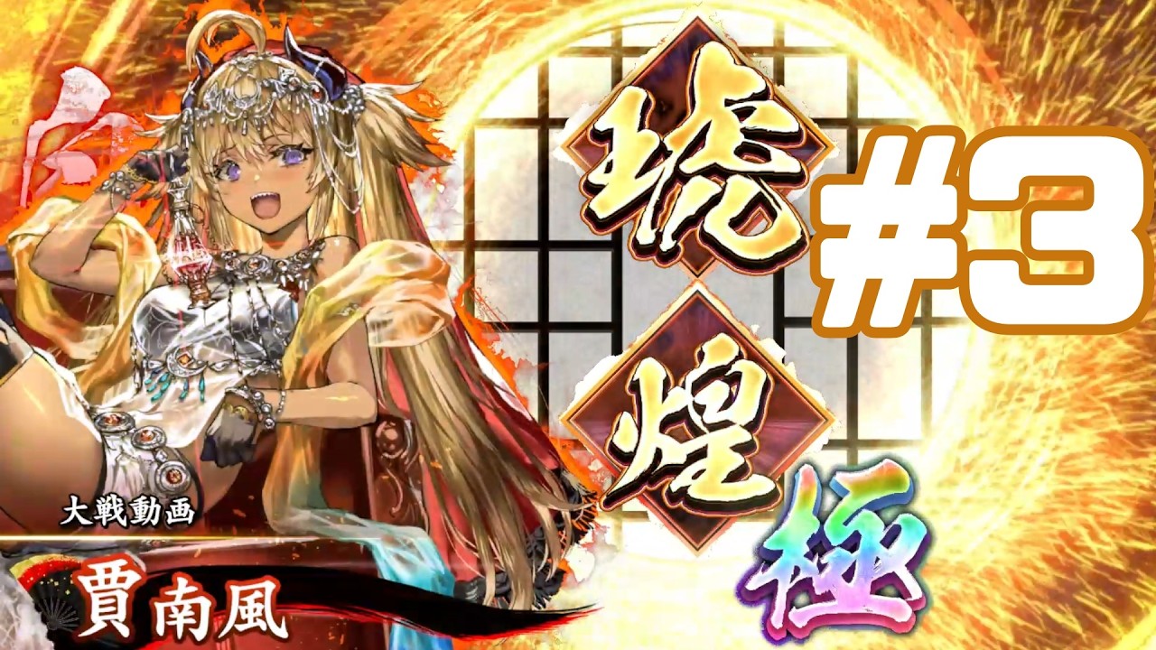 【#英傑大戦】#3 5枚賈南風VS5枚白石蔵ノ介【#Vtuber/水無瀬嗣霧】