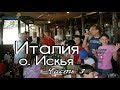 Италия. Непознанный остров Искья. Часть 3. Мировая прогулка