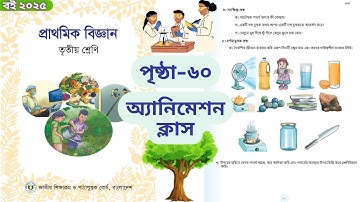 ৩য় শ্রেণির বিজ্ঞান পৃষ্ঠা ৬০ সমাধান | Class 3 Biggan page ৬০