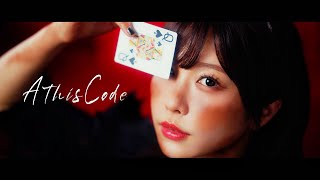 愛美「AthisCode」MV