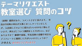 テーマリクエスト 教室選び 質問のコツ