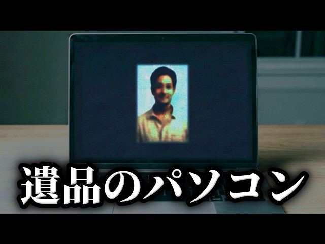 奇妙な死に方をした友人の遺品のパソコンに残された恐ろしい最期の記録
