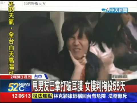 20140228中天新聞　甩男友巴掌打破耳膜　女模判拘役55天