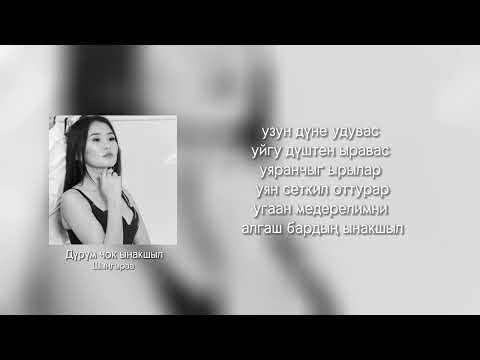 Дурум чок ынакшыл