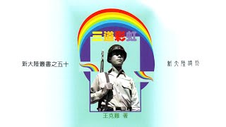 Three Rainbows 王克難 Claire Wang Lee