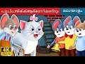 പൂച്ചയ്ക്ക്ആര്മണികെട്ടും | Who will Bell the Cat in Malayalam | Malayalam Fairy Tales
