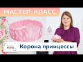 Корона принцессы своими руками. Как сделать корону из ткани для девочки до 3х лет? Мастер-класс.