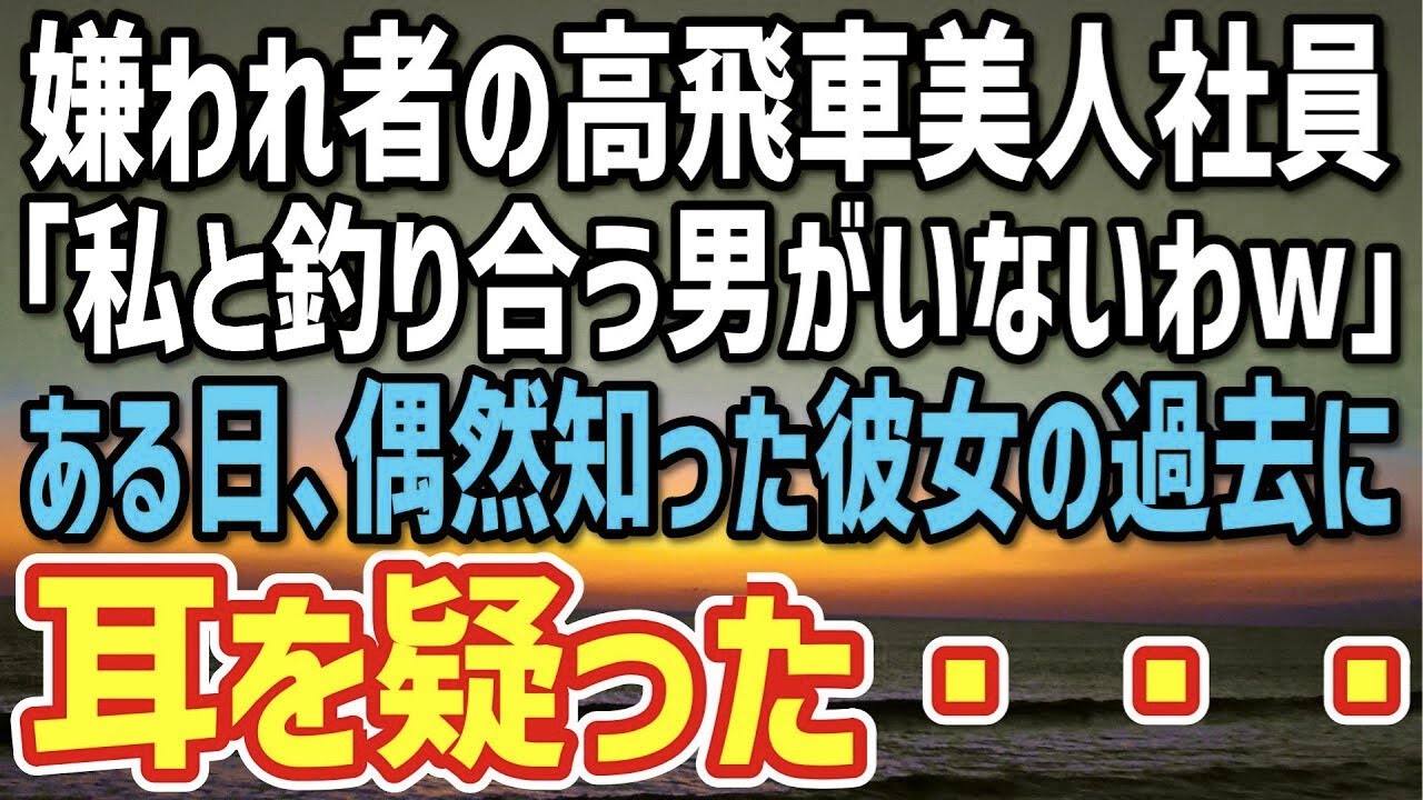 【感動】社内で嫌われている高飛車美人社員。「私と釣り合う男がいないわw」→ある日、偶然知ることになる彼女の真実に、耳を疑った…