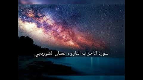 سورة الأحزاب للقارىء غسان الشوربجي