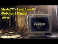 Mesha777 - Level 1 music (Robocop 1 Dendy cover)