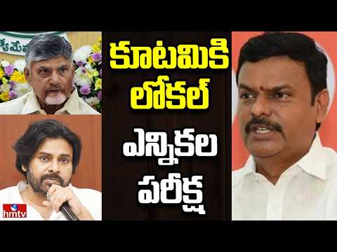 Off The Record | కూటమికి లోకల్ ఎన్నికల పరీక్ష | hmtv - HMTVNEWS