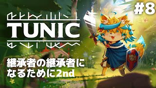 継承者と、ボクと、負けられない戦いと。【TUNIC】#8