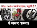 मोटरसाइकिल में डिस्क ब्रेक बनाम ड्रम ब्रेक कौन सा सिस्टम सबसे अच्छा है?