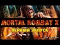 Mortal Kombat 10 - первый запуск