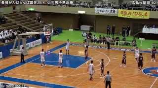 長崎がんばらんば国体2014　少年男子準決勝　広島ｘ福岡　3Q，4Q