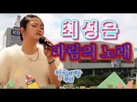 최성은 "바람의 노래" (아침마당부산)