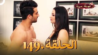 مسلسل عميلة سرية الحلقة 149