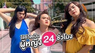 [ENG SUB] Living as a Girl for 24 Hours!! (It's So Fetch) - Bie the Ska