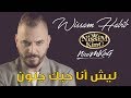 وسام حبيب - ليش انا حبك جنون - NissiM KinG MusiC