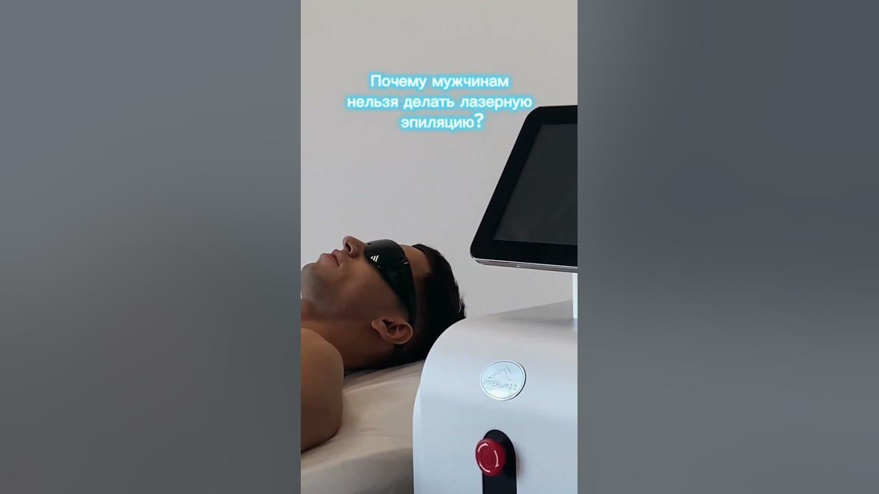 Почему мужчинам нельзя делать лазерную эпиляцию? Лазерная эпиляция ...