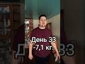 День 33 -7,1кг. /-0,2кг сутки.#зож #диета #худею