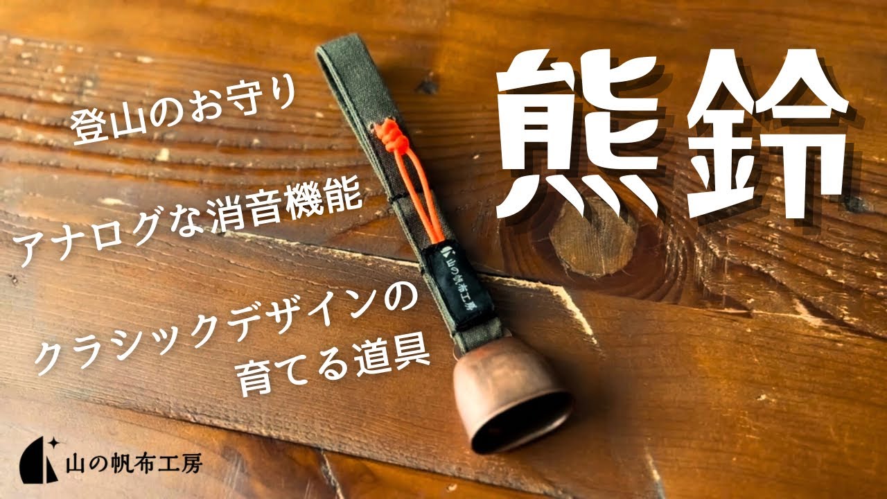 Bear Bell] A classic and tasteful bear bell with an analogue mute