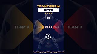 Трансферы лета #1 Грилиш, Распадори, Коман #трансферы  #footballvideo #footballplayer #футбол