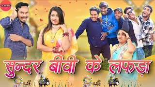 सुंदर बीवी के लफड़ा | Sundar Biwi Ke lafda  | CG Comedy | Anand Manikpuri