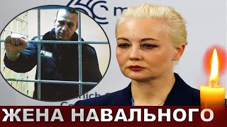 Не Стала Молчать! Жена Навального Обвинила Лично Путина В Смерти Мужа