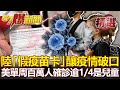 中國「山寨疫苗卡」釀美疫情破口？單周百萬人確診 逾1/4是兒童！？- 黃世聰 康仁俊 汪潔民 江中博【57爆新聞 精選】