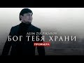 Алим Зульпикаров - Бог тебя храни | Премьера клипа #Втренде #Премьера