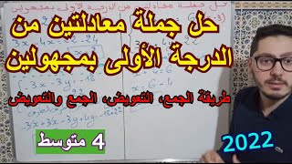 حل جملة معادلتين من الدرجة الأولى بمجهولين | سنة رابعة متوسط 2022