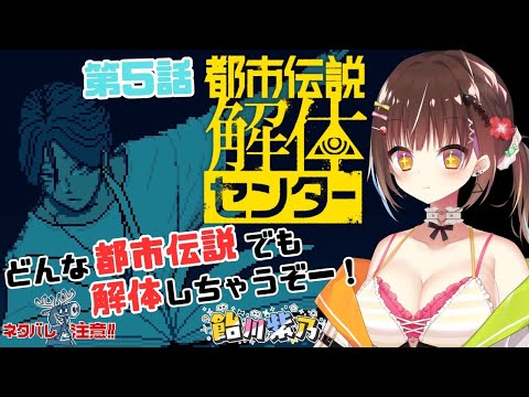 【都市伝説解体センター第5話】なんでも解体して見せましょう🍭！！【ネタバレ注意】 Thumbnail Image
