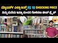 ಮ್ಯಾಟರ್ಸ್ ಎಲ್ಲಾ ಜಸ್ಟ್ Rs 10 shocking price | ನಿಮ್ಮ ಮನೆಯ ಇನ್ನೂ ಸುಂದರ ಗೊಳಿಸಲು ಚೀಪ್ ಪ್ರೈಸ್