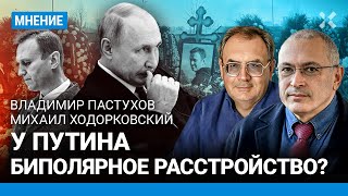 ПАСТУХОВ и ХОДОРКОВСКИЙ: Почему Навальный был убит сейчас. У Путина биполярное расстройство?