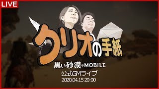 【黒い砂漠モバイル】公式GMライブ「クリオの手紙💌」