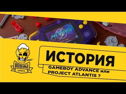 Видео: Nintendo готовится к выпуску GBA