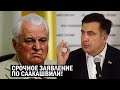 Срочно - Кравчук высказался по Саакашвили - заявление прогремело на всю Украину - новости, политика