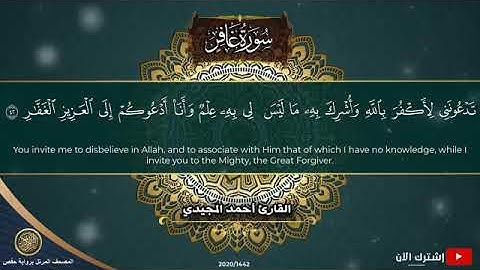 40 سورة غافر | القارئ أحمد المجيدي