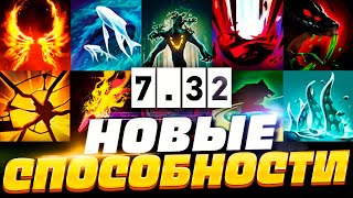 ПАТЧ 7.32 - НОВЫЕ СПОСОБНОСТИ ДОТА 2! 🔥