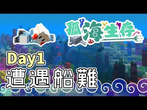 鬼鬼 Minecraft 孤海生存 Day2 船上基地 Youtube