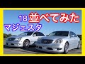 １８マジェスタを２台並べてみた。プレミアムシルバーパール uzs186
