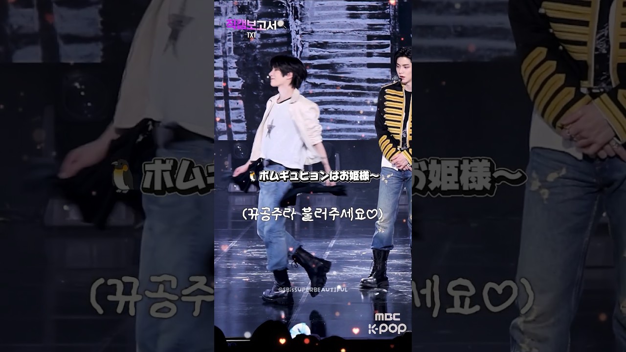 【TXT】自他共に認めるお姫様👸 #tomorrowxtogether #beomgyu