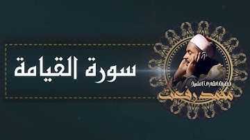 سورة القيامة / نادرة للشيخ محمد رفعت الاذاعة المصرية