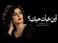 أين خبأت حبك                            ليالي الطرب حالتي