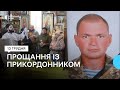 Прощання із прикордонником Дмитром Дробітьком