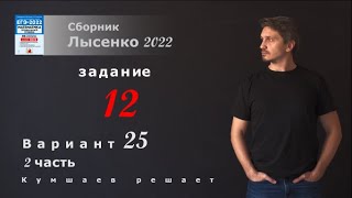 ЕГЭ 2022 математика профиль. Вариант 25, задание 12. Лысенко 2022.