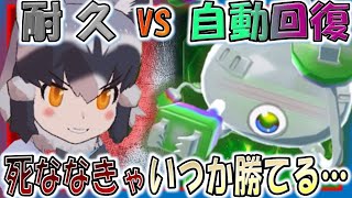 けものフレンズ３体力測定リュウキュウイノシシ編むちゃ自動回復の落とし穴