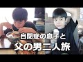 【プチ別居～後編】自閉症みっちゃんお家に帰りたい？帰宅した瞬間にまさかの…⁈