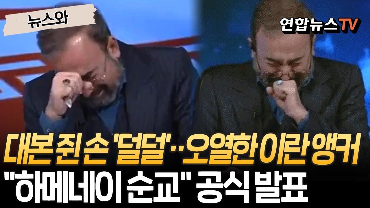 이란 국영방송도 하메네이 사망 확인…방송 도중 오열한 이란 앵커 [뉴스와]  / 연합뉴스TV(YonhapnewsTV)